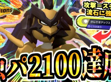 【虫パ超覚醒】まさかのレート2100達成ｯ!!『バサギリとメガカイロス』による魂の昇格戦を見てくれｯ‼めちゃくちゃ嬉しい‼【ポケモンチャンピオンズ/虫統一パ/タイプ統一パ】