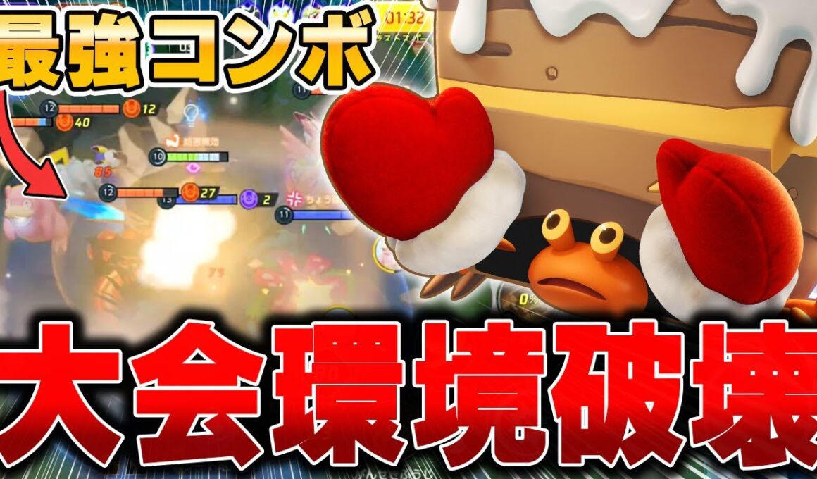 世界大会優勝チームの持ち物を真似した『イワパレス』がありえないくらい強すぎたｗｗｗ【ポケモンユナイト】【PokemonUnite】