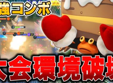 世界大会優勝チームの持ち物を真似した『イワパレス』がありえないくらい強すぎたｗｗｗ【ポケモンユナイト】【PokemonUnite】