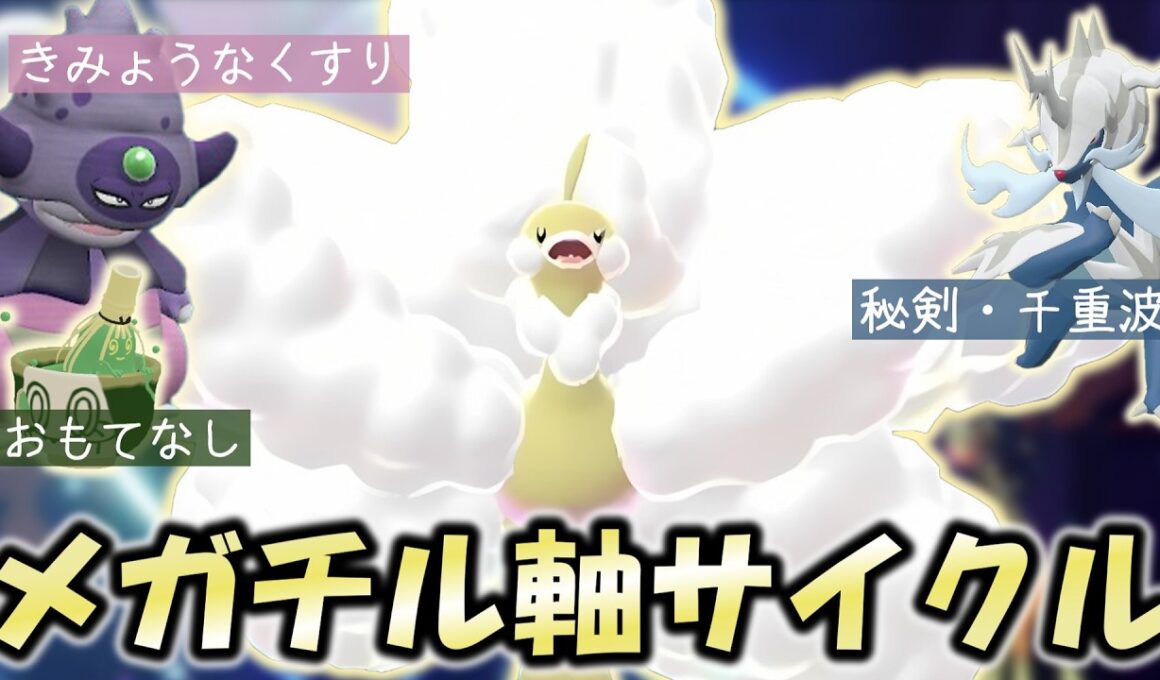 【ポケモンチャンピオンズ】ダブルでサイクル！？メガチルタリス軸「超！チームワーク戦法」！【ダブルバトル】【ゆっくり実況】