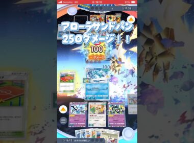 アローラサンドパン250ダメージ!!#ポケポケ #ポケモン #のびろ #バズれ
