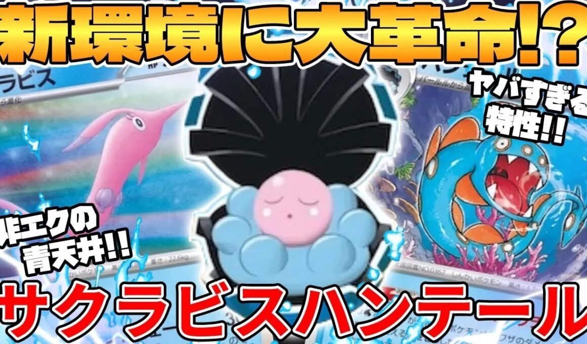 【ポケカ対戦】新環境で更なる青天井爆誕！？サクラビス＆ハンテールデッキが最強過ぎる【ポケモンカード】