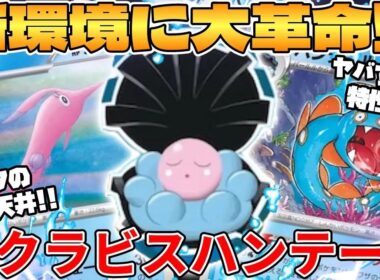 【ポケカ対戦】新環境で更なる青天井爆誕！？サクラビス＆ハンテールデッキが最強過ぎる【ポケモンカード】