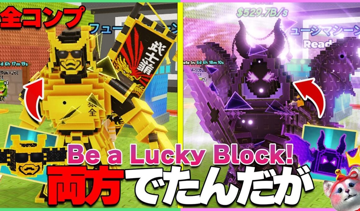 【過去最高】0.5%引きまくり…最後にYouTuberキャラで全コンプしたんだがｗｗ【ラッキーブロックになる｜Be a Lucky Block】