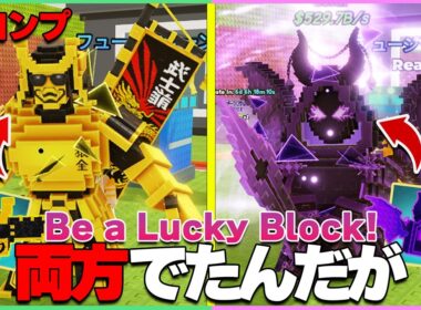 【過去最高】0.5%引きまくり…最後にYouTuberキャラで全コンプしたんだがｗｗ【ラッキーブロックになる｜Be a Lucky Block】