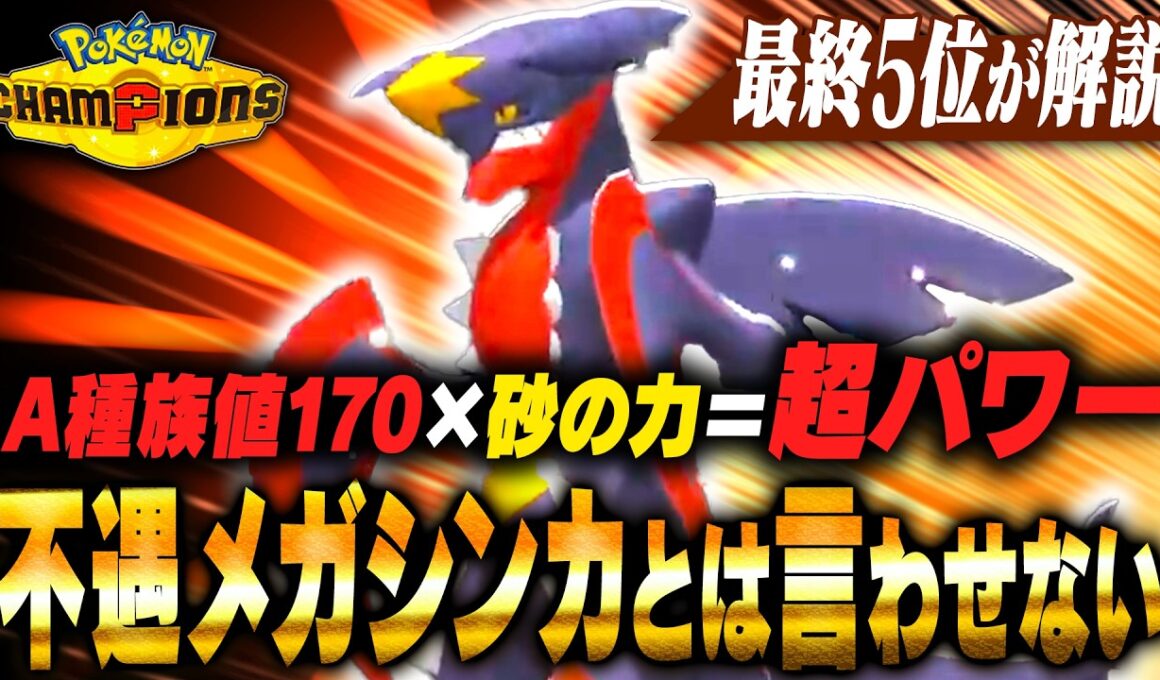 【奇襲】超火力によりカバルドンでも止まらない『メガガブリアス』くん、かなり味します【ポケモンチャンピオンズ】