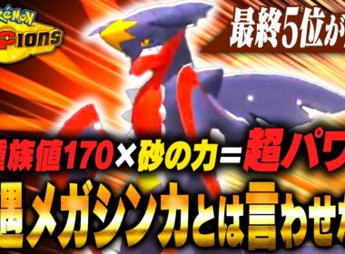 【奇襲】超火力によりカバルドンでも止まらない『メガガブリアス』くん、かなり味します【ポケモンチャンピオンズ】