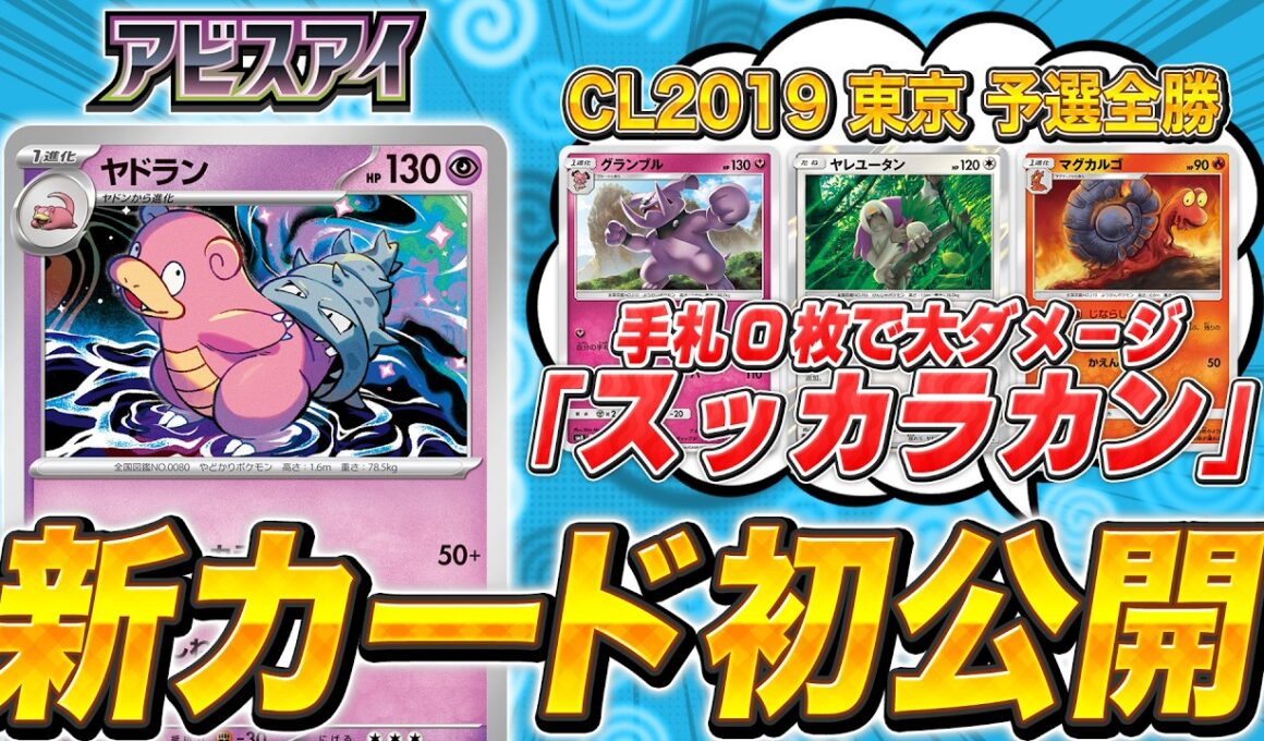 【温故知新】手札0枚で大ダメージ！新カード「ヤドラン」の魅力をポケカの歴史から紐解く【アビスアイ/ポケモンカード】