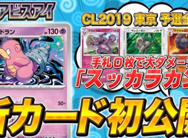 【温故知新】手札0枚で大ダメージ！新カード「ヤドラン」の魅力をポケカの歴史から紐解く【アビスアイ/ポケモンカード】