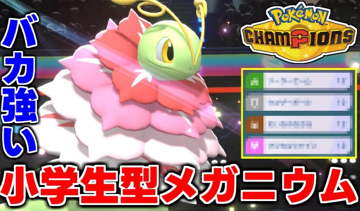 メガメガニウムガブリアスの最強サイクルの破壊力がヤバすぎるｗｗｗｗ【ポケモンチャンピオンズ】