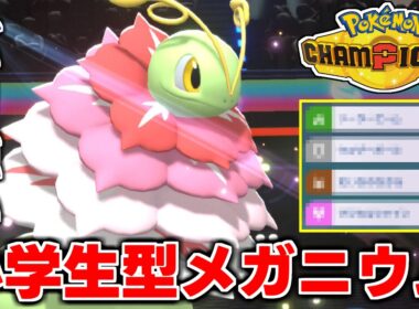 メガメガニウムガブリアスの最強サイクルの破壊力がヤバすぎるｗｗｗｗ【ポケモンチャンピオンズ】