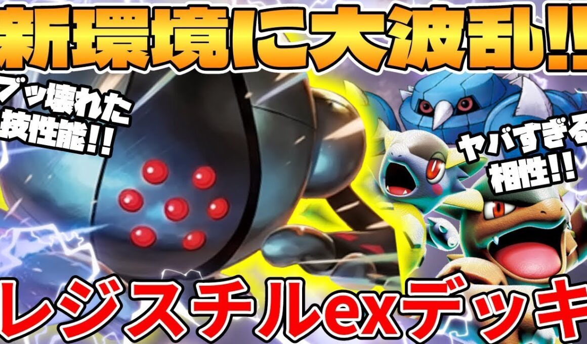 【ポケカ対戦】新環境のレジスチルexデッキが最強過ぎる【ポケモンカード】