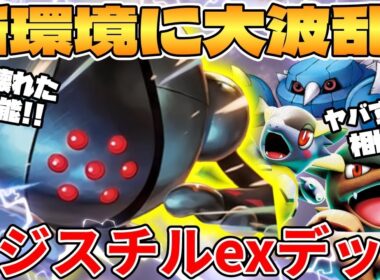 【ポケカ対戦】新環境のレジスチルexデッキが最強過ぎる【ポケモンカード】