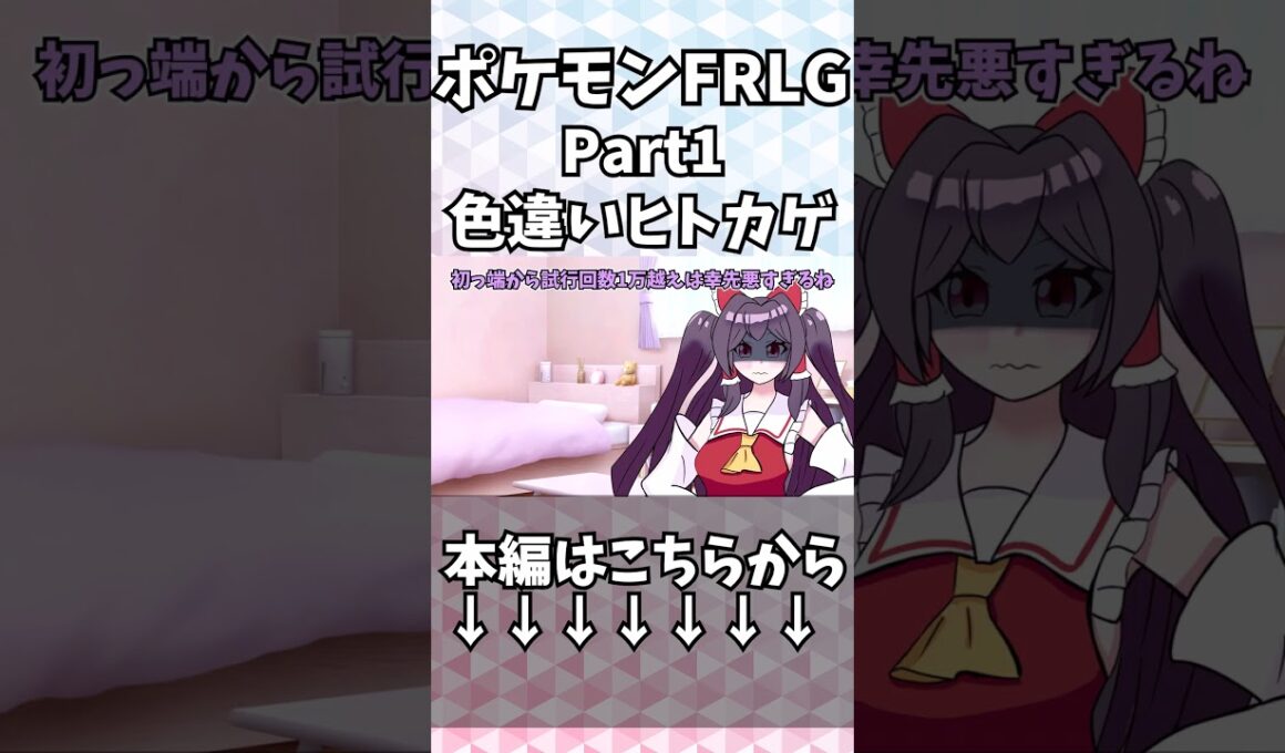 ポケモンFRLGで色違いヒトカゲを粘ったら地獄を見た #shorts