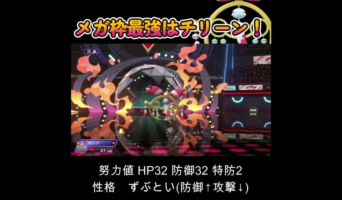 【ポケモンチャンピオンズ】メガ枠最強はチリーンさん