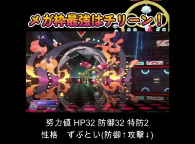 【ポケモンチャンピオンズ】メガ枠最強はチリーンさん