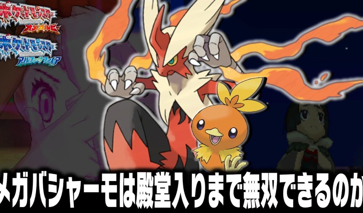 アチャモLv5が最初のポケモンだったらメガバシャーモは殿堂入りまで無双できるのか＋エピソードデルタ【オメガルビーアルファサファイアORAS】