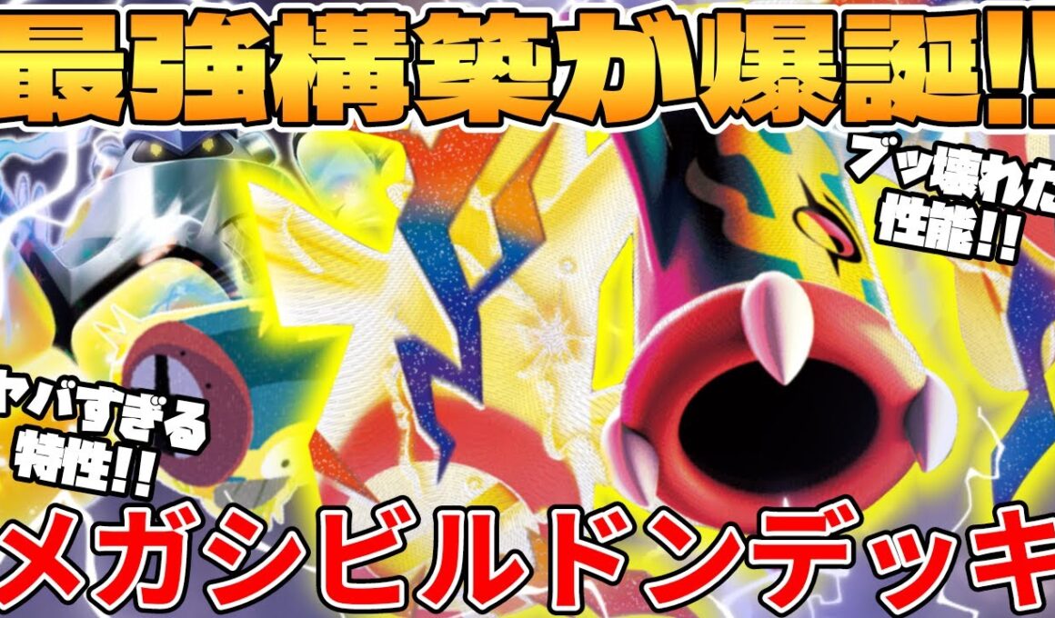 【ポケカ対戦】新環境のメガシビルドンexデッキが最強過ぎる MEGAドリームex【ポケモンカード】