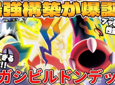 【ポケカ対戦】新環境のメガシビルドンexデッキが最強過ぎる MEGAドリームex【ポケモンカード】