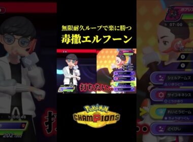 ド素人が考えた最強のエルフーンｗｗ【Pokémon Champions】