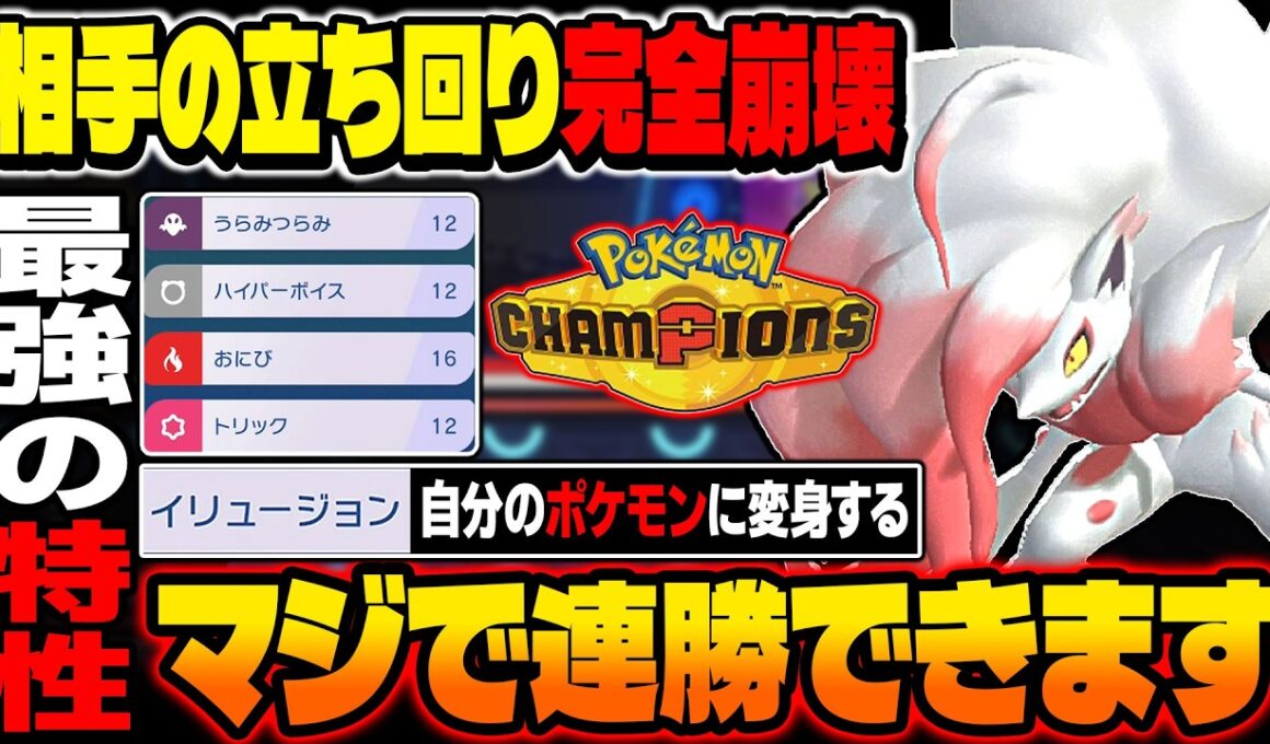 『ヒスイゾロアーク』の特性が最強すぎて相手の立ち回りが崩壊ｗｗ連勝しまくってレートが爆増しましたｗｗ【ポケモンチャンピオンズ】