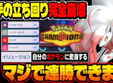 『ヒスイゾロアーク』の特性が最強すぎて相手の立ち回りが崩壊ｗｗ連勝しまくってレートが爆増しましたｗｗ【ポケモンチャンピオンズ】