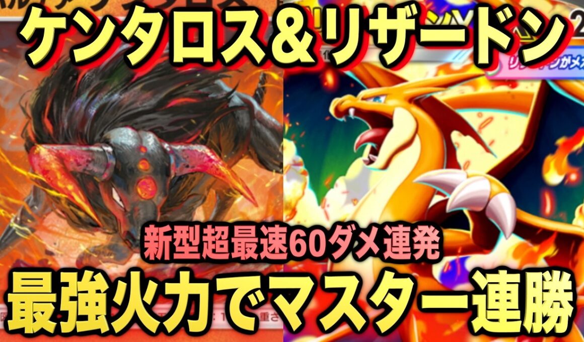 【ポケポケ】最強新型メガリザードン＆ケンタロスデッキが強すぎる！？マスターランクで連勝デッキ！ランクマ攻略！【Pokémon Trading Card Game Pocket】