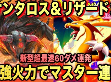 【ポケポケ】最強新型メガリザードン＆ケンタロスデッキが強すぎる！？マスターランクで連勝デッキ！ランクマ攻略！【Pokémon Trading Card Game Pocket】
