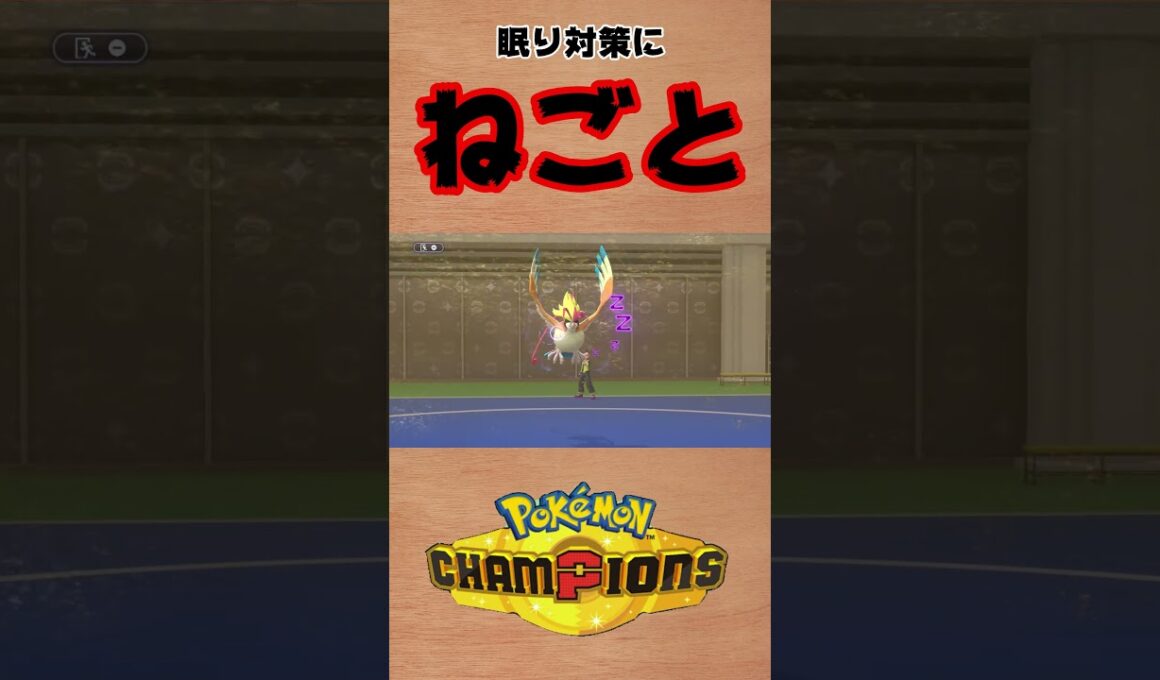 【ポケモンチャンピオンズ 】メガピジョットの寝言が意外と強いかも？ #shorts #ポケモン #ポケモンチャンピオンズ