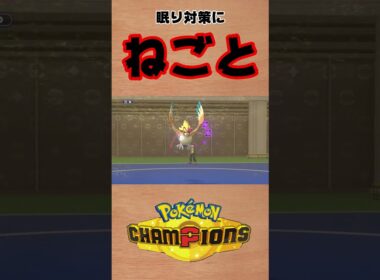 【ポケモンチャンピオンズ 】メガピジョットの寝言が意外と強いかも？ #shorts #ポケモン #ポケモンチャンピオンズ