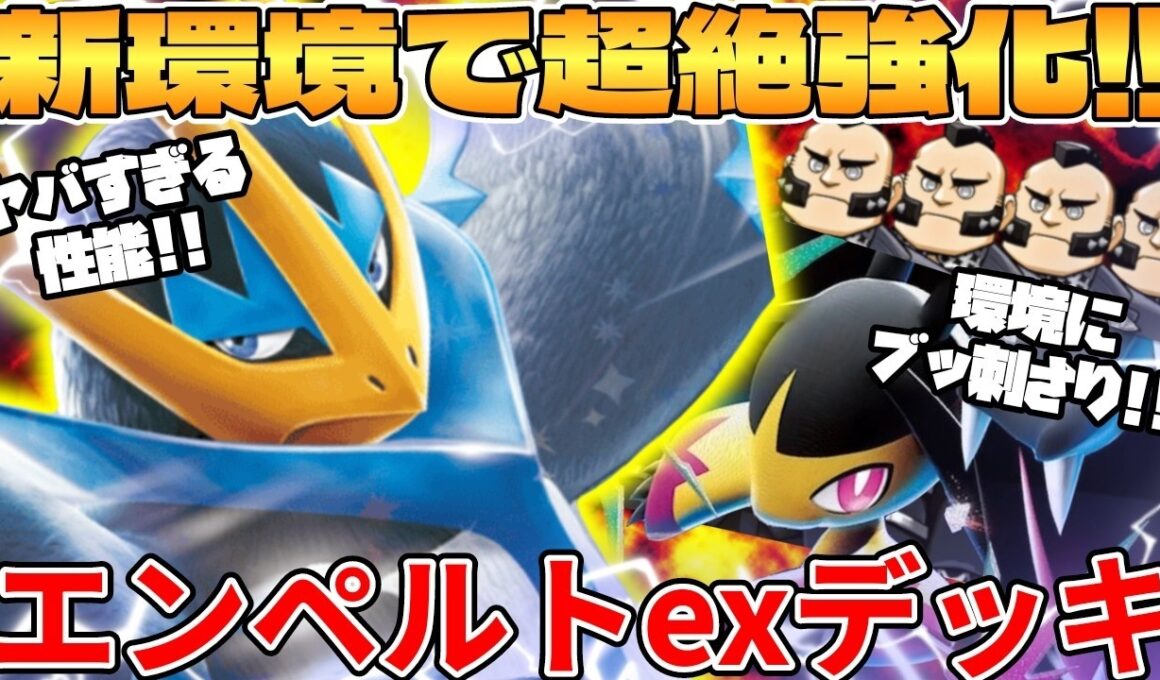 【ポケカ対戦】新環境のエンペルトex ＆ メガクチートexデッキが最強過ぎる【ポケモンカード】