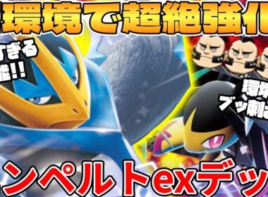 【ポケカ対戦】新環境のエンペルトex ＆ メガクチートexデッキが最強過ぎる【ポケモンカード】