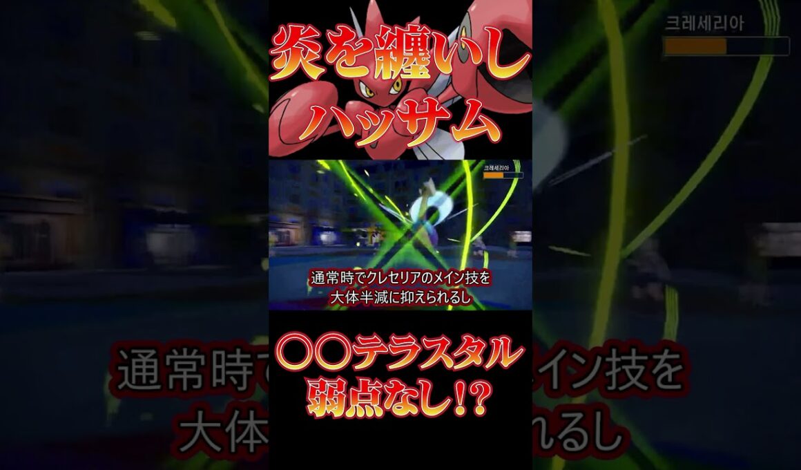 【ポケモンsv】炎テラスで弱点なし！火を纏うハッサム！