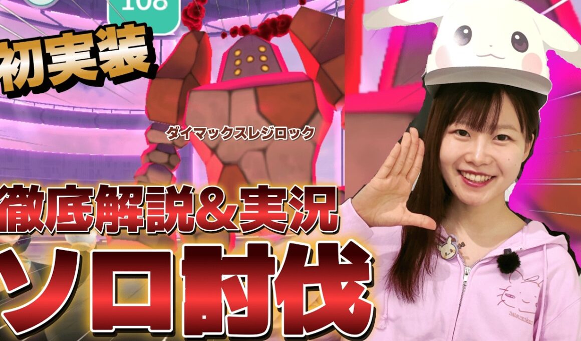 【実況】ダイマックスレジロックにソロで挑戦→まさかの結末に絶叫