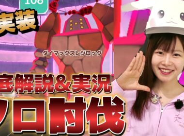 【実況】ダイマックスレジロックにソロで挑戦→まさかの結末に絶叫