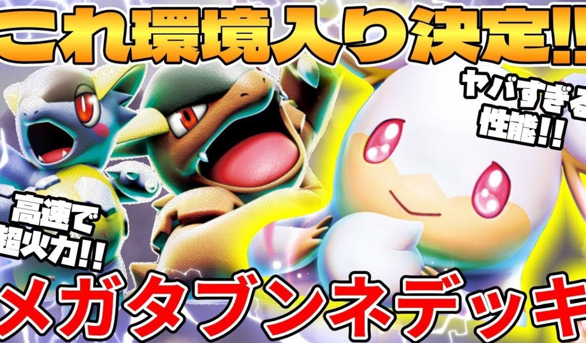 【ポケカ対戦】新環境のメガタブンネexデッキが最強過ぎる【ポケモンカード】