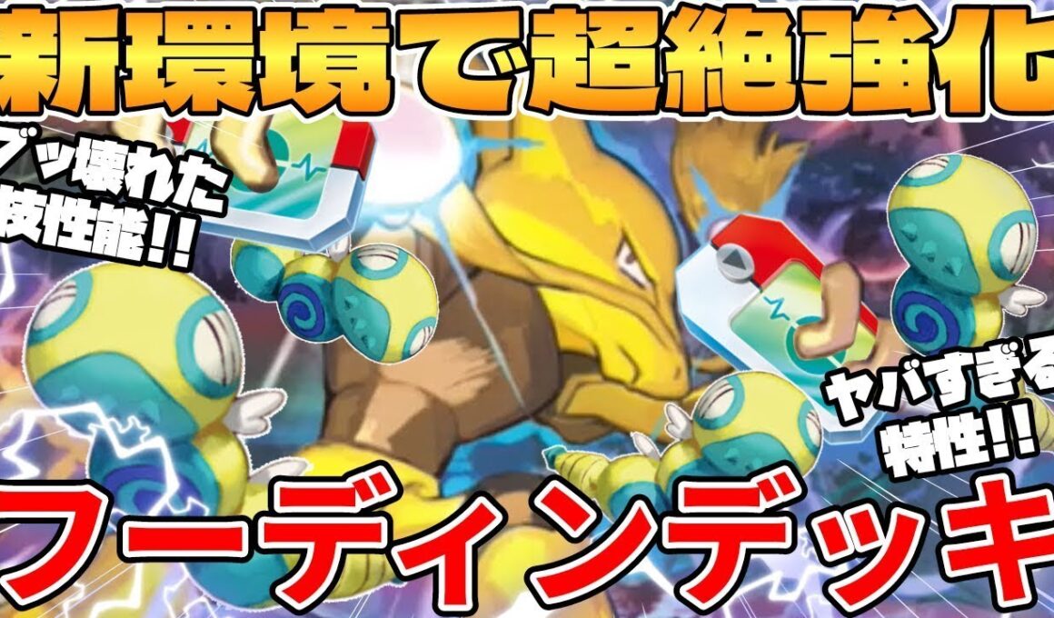 【ポケカ対戦】新環境のフーディンデッキが最強過ぎる【ポケモンカード】