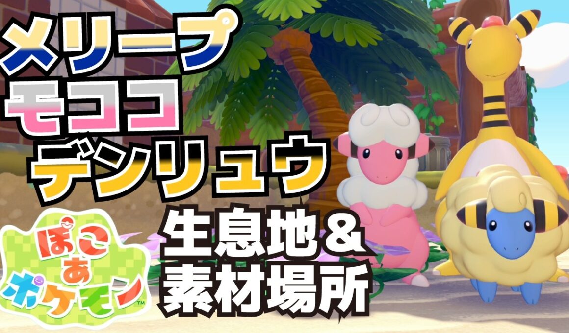 メリープ、モココ、デンリュウ生息地＆必要素材(あみものキット、ふうせん、ライチュウかんばん、ナチュラルなベッド・ソファ・テーブル・ランプの入手方法等)【ぽこ あ ポケモン攻略】