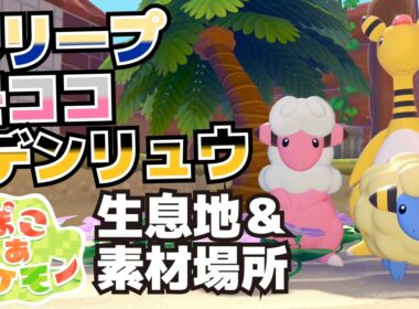 メリープ、モココ、デンリュウ生息地＆必要素材(あみものキット、ふうせん、ライチュウかんばん、ナチュラルなベッド・ソファ・テーブル・ランプの入手方法等)【ぽこ あ ポケモン攻略】