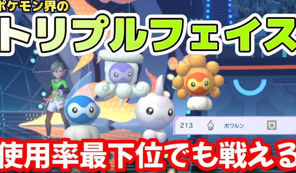 【推しポケ第3弾】使用率最下位のポワルンを救いたい！＜ポケモンチャンピオンズ編＞