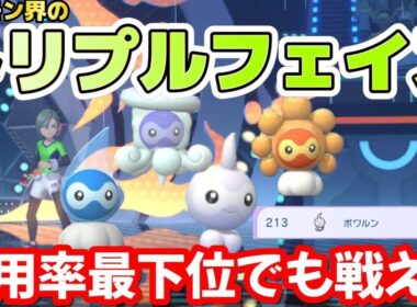 【推しポケ第3弾】使用率最下位のポワルンを救いたい！＜ポケモンチャンピオンズ編＞