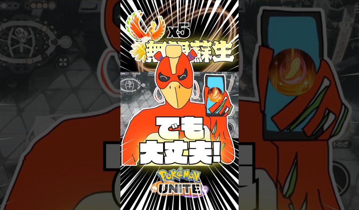 【ポケモンユナイト】ホウオウ５体で無限蘇生戦法すれば確定で勝てる説