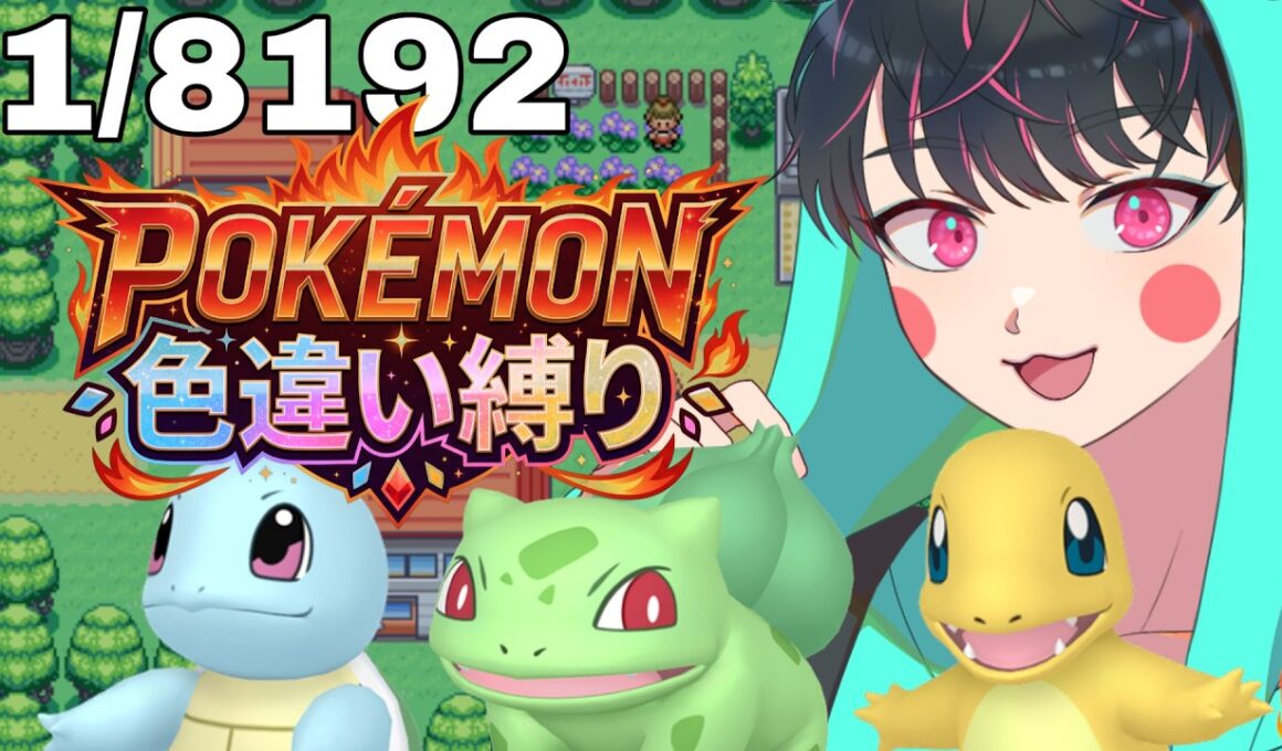 【リセットマラソン】 色違いフシギダネ厳選！　6000回突破！！　switch版 FRLG！！　　 【ポケットモンスター ファイアレッド / リーフグリーン】#ポケモン  #色違い厳選　#ゲーム実況