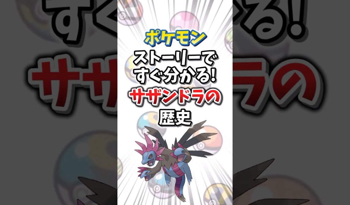 【ポケモン】ストーリーですぐ分かる！サザンドラの歴史【ゆっくり解説】#shorts　#ポケモン