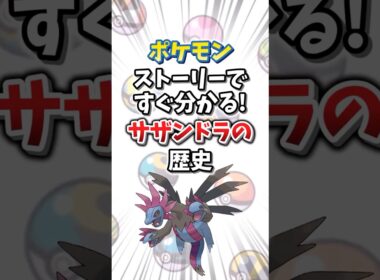 【ポケモン】ストーリーですぐ分かる！サザンドラの歴史【ゆっくり解説】#shorts　#ポケモン