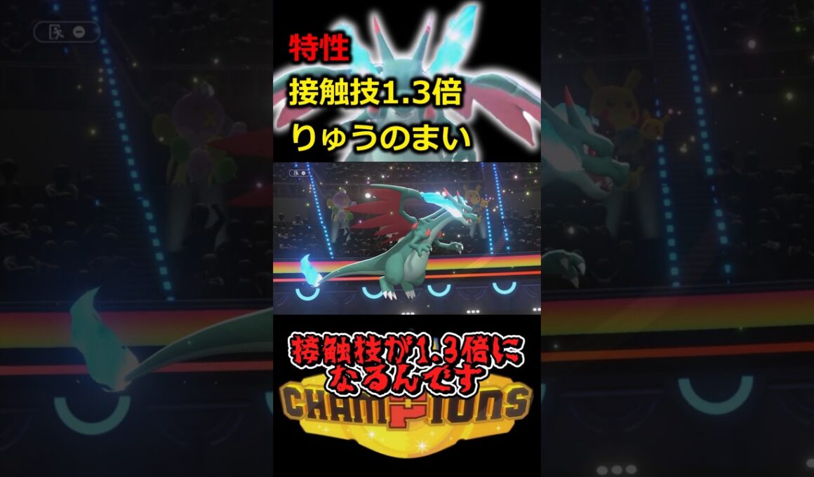 メガリザードンX接触技1.3倍＋りゅうのまい【ポケモンチャンピオンズ】#ポケモンチャンピオンズ #shorts #switch2 #ポケモン