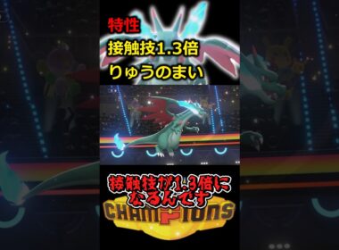 メガリザードンX接触技1.3倍＋りゅうのまい【ポケモンチャンピオンズ】#ポケモンチャンピオンズ #shorts #switch2 #ポケモン