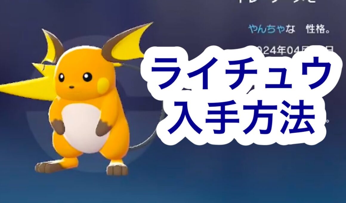 【ポケモンZA】ライチュウ入手方法