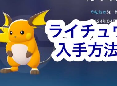 【ポケモンZA】ライチュウ入手方法