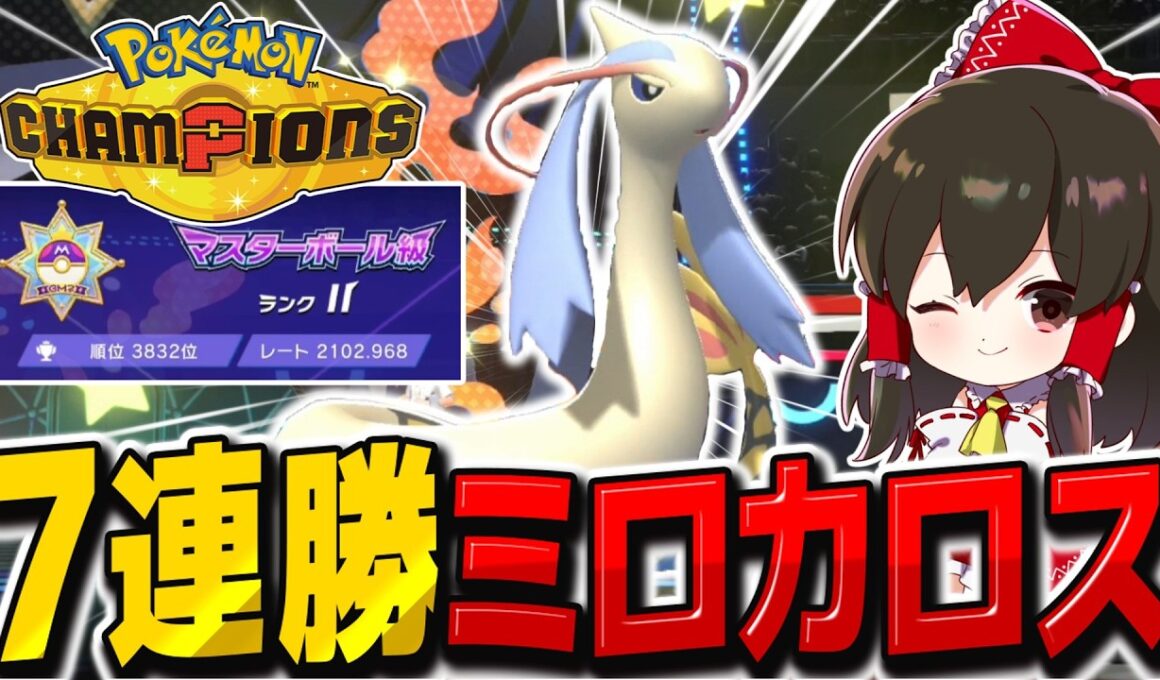 7連勝でレート2100到達したミロカロスヒスイヌメルゴン構築が強い！【ポケモンチャンピオンズ】【ゆっくり実況】